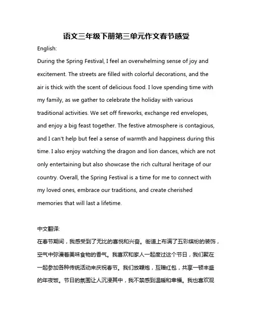 语文三年级下册第三单元作文春节感受