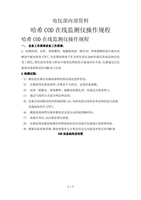 哈希COD在线监测仪操作规程