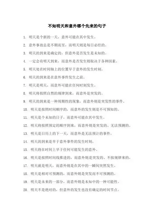 不知明天和意外哪个先来的句子