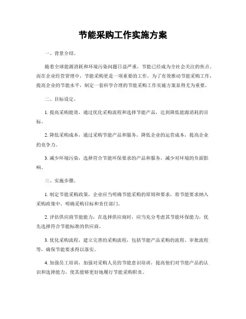 节能采购工作实施方案