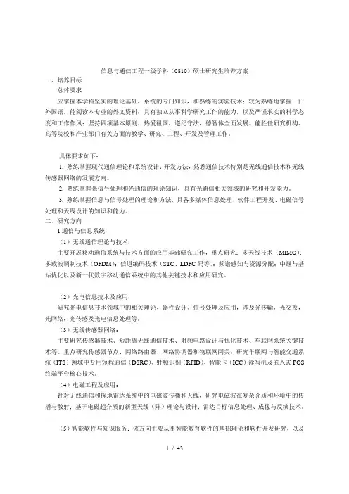 信息与通信工程一级学科(0810)硕士研究生培养方案