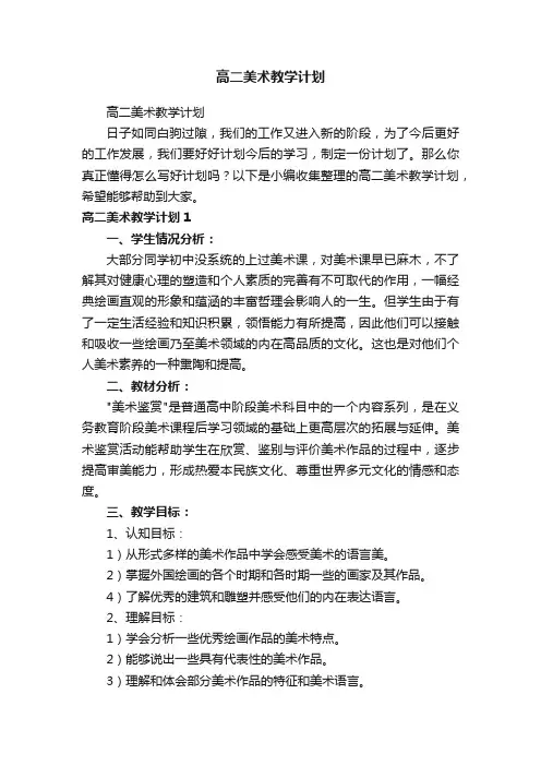 高二美术教学计划