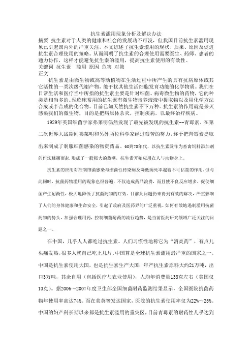 抗生素滥用现象分析及解决办法
