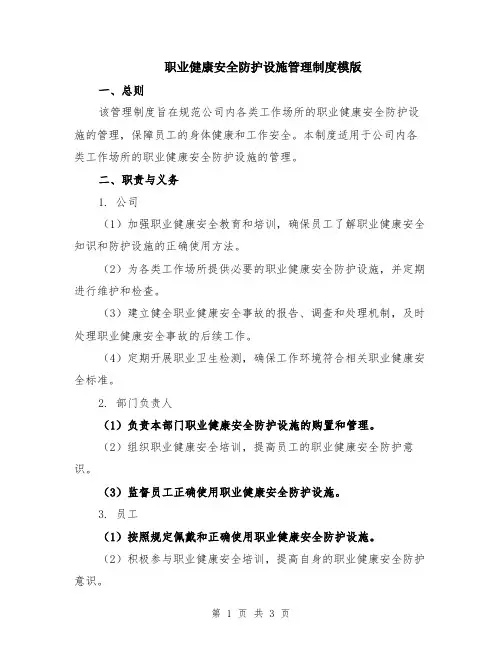 职业健康安全防护设施管理制度模版