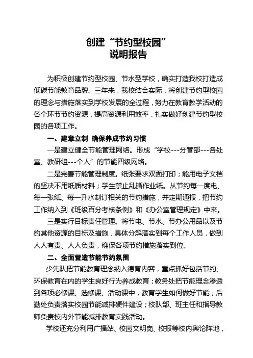 创建节约型校园说明报告