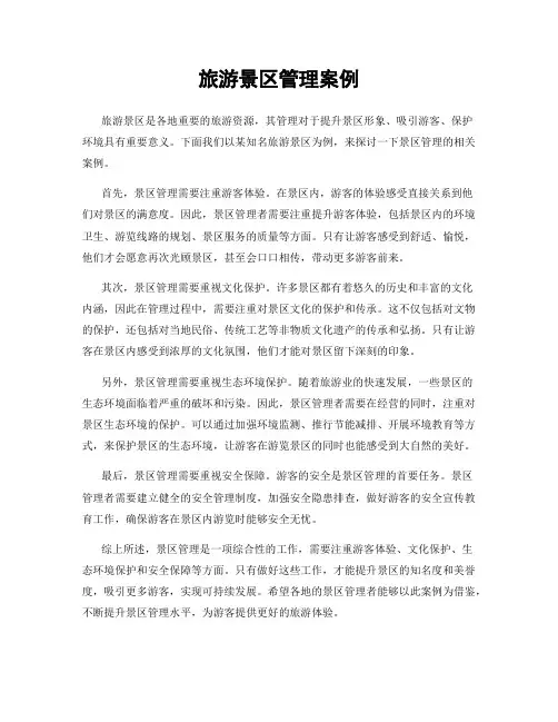 旅游景区管理案例