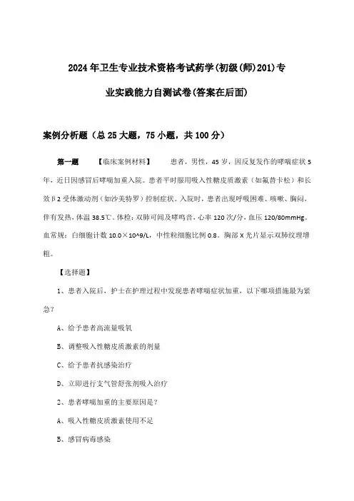 卫生专业技术资格考试药学(初级(师)201)专业实践能力试卷与参考答案(2024年)