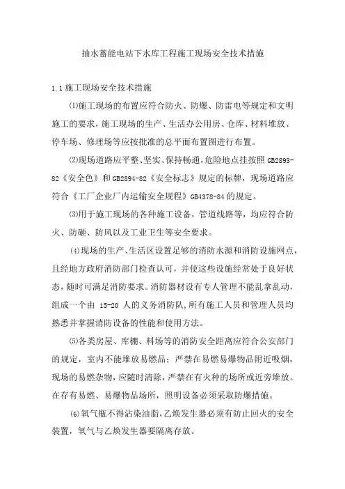 抽水蓄能电站下水库工程施工现场安全技术措施