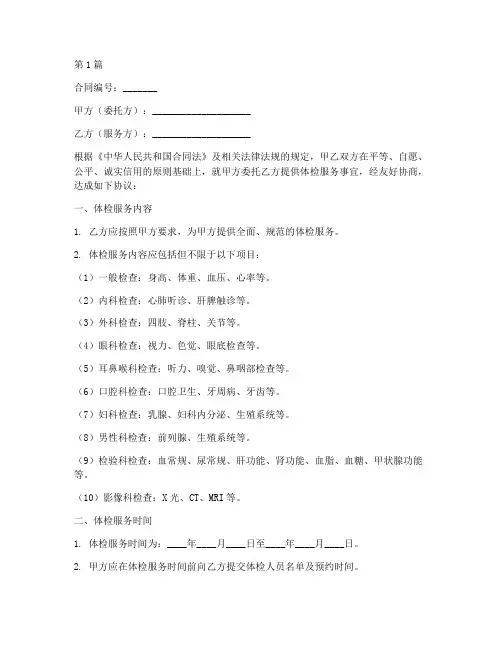 体检服务合同协议书范本(3篇)