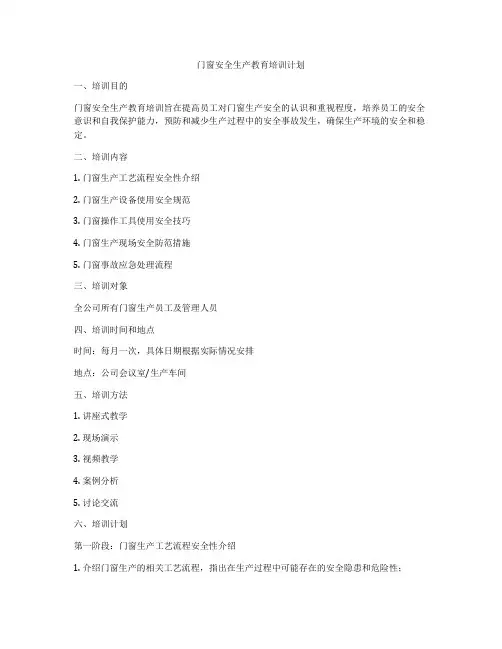 门窗安全生产教育培训计划