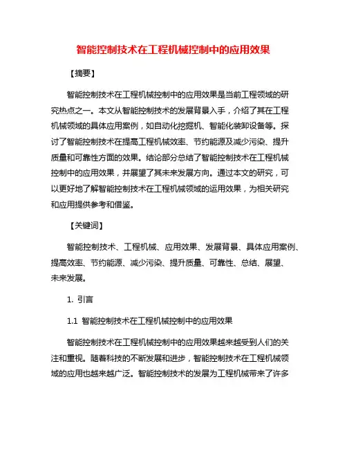 智能控制技术在工程机械控制中的应用效果