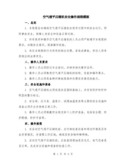 空气透平压缩机安全操作规程模版