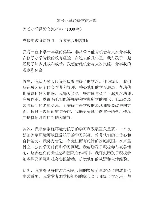 家长小学经验交流材料