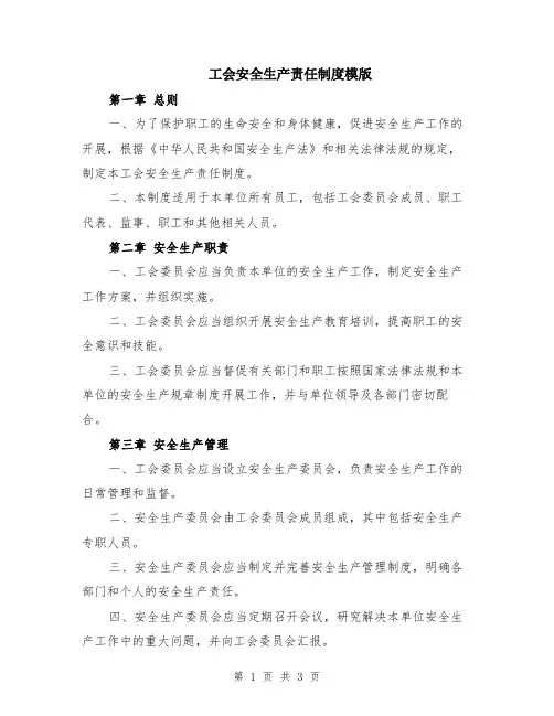 工会安全生产责任制度模版