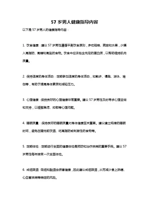 57岁男人健康指导内容