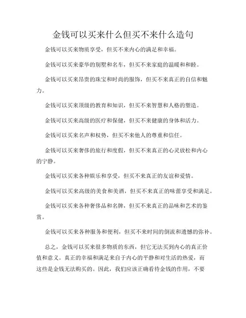 金钱可以买来什么但买不来什么造句