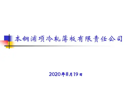 [材料科学]本钢浦项冷轧薄板有限责任公司情况介绍1