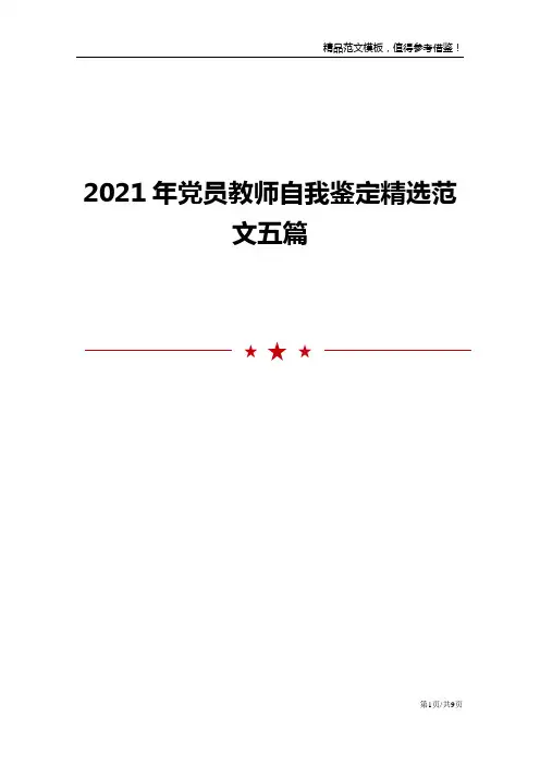 2021年党员教师自我鉴定精选范文五篇