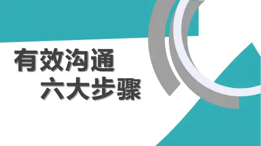 有效沟通六大步骤
