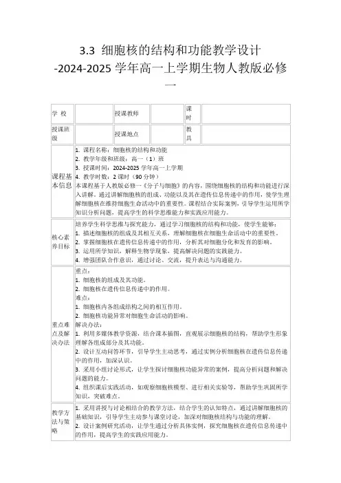 3.3细胞核的结构和功能教学设计-2024-2025学年高一上学期生物人教版必修一