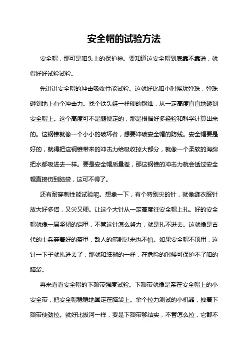 安全帽的试验方法