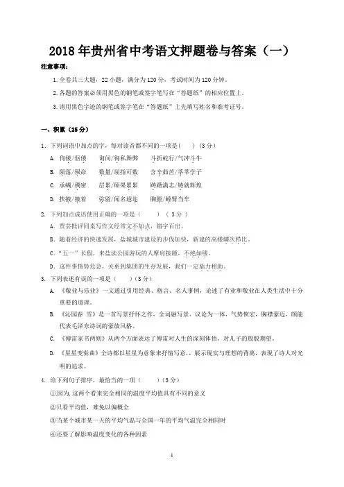2018年贵州省中考语文押题卷与答案(一)