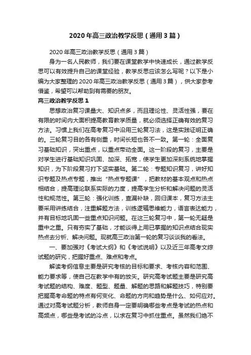 2020年高三政治教学反思（通用3篇）