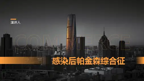 感染后帕金森综合征