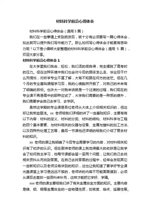 材料科学前沿心得体会（通用5篇）