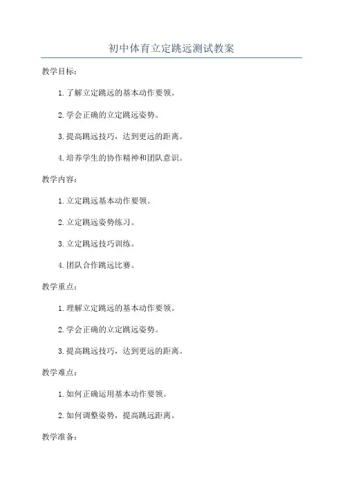 初中体育立定跳远测试教案