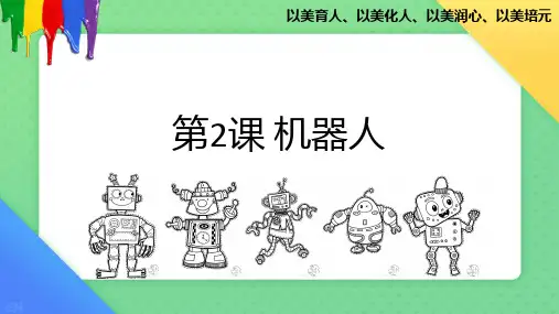 人美版美术三年级上册2.机器人(共22张PPT)