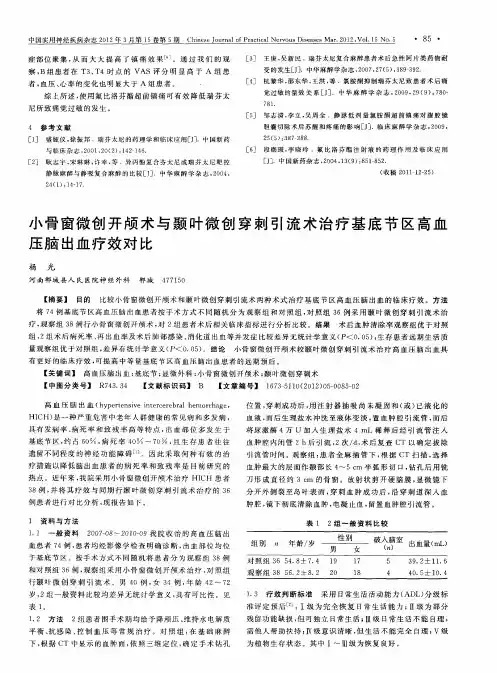 小骨窗微创开颅术与颞叶微创穿刺引流术治疗基底节区高血压脑出血疗效对比