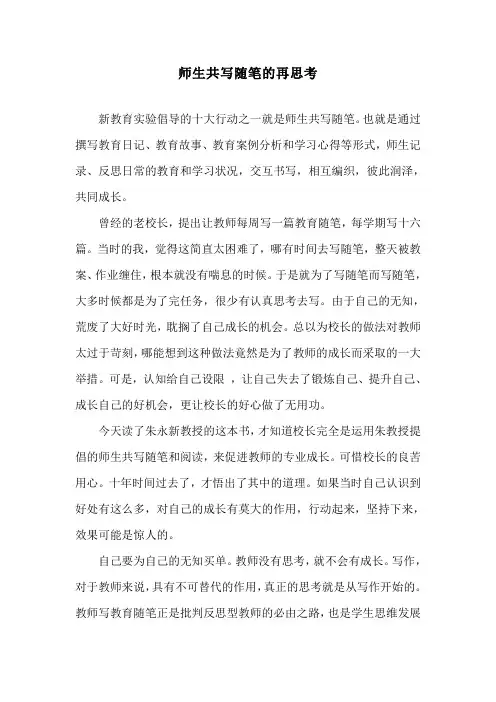 师生共写随笔的再思考