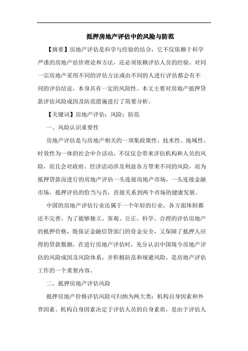 抵押房地产评估风险防范论文