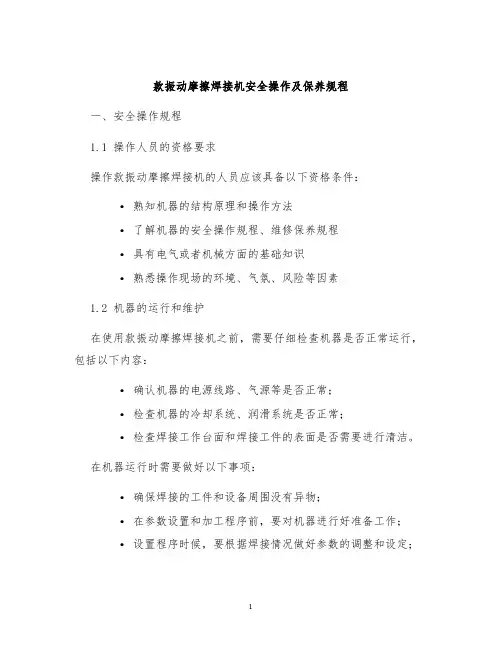 款振动摩擦焊接机安全操作及保养规程