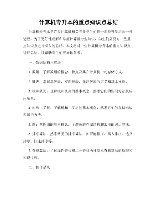 计算机专升本的重点知识点总结