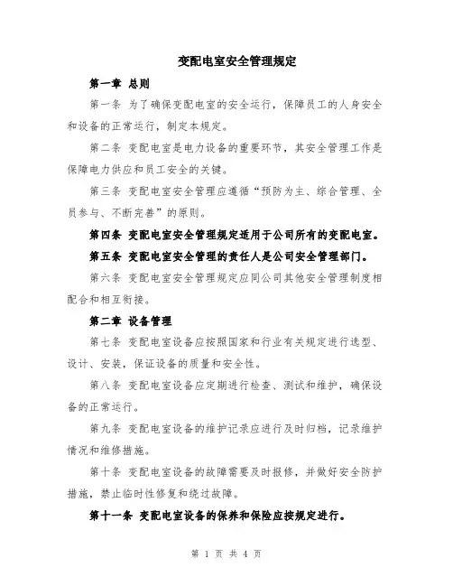 变配电室安全管理规定