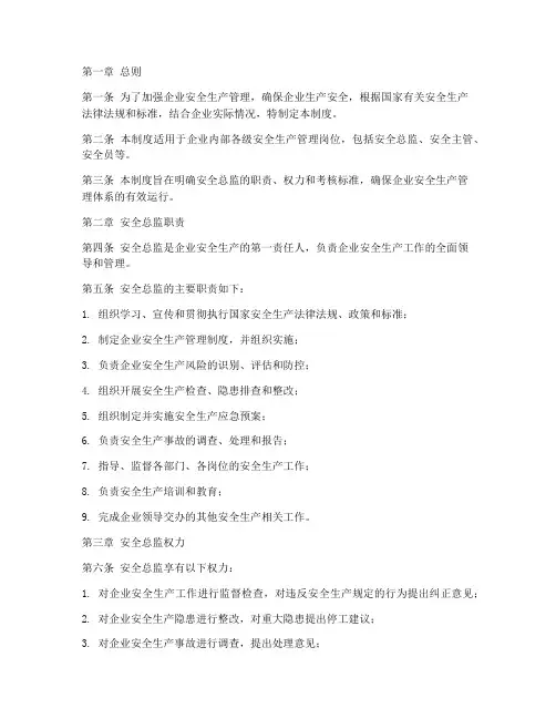 安全总监管理制度