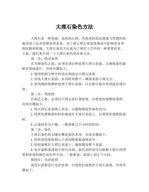 大理石染色方法