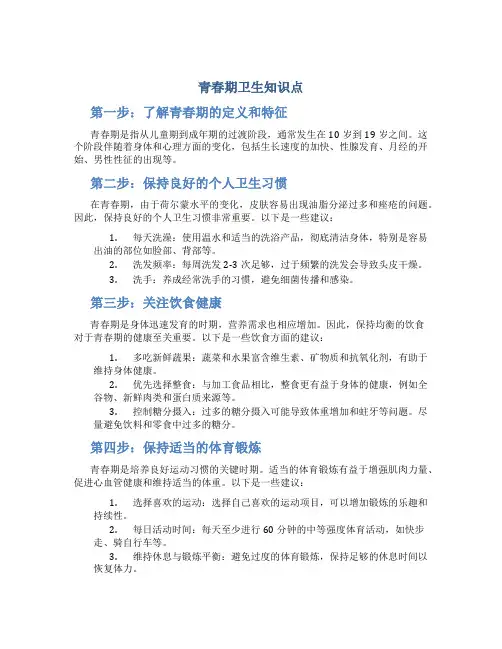 青春期卫生知识点