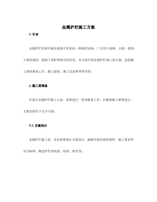 金属护栏施工方案
