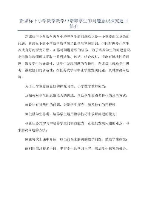 新课标下小学数学教学中培养学生的问题意识探究题目简介