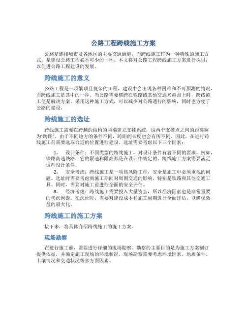 公路工程跨线施工方案