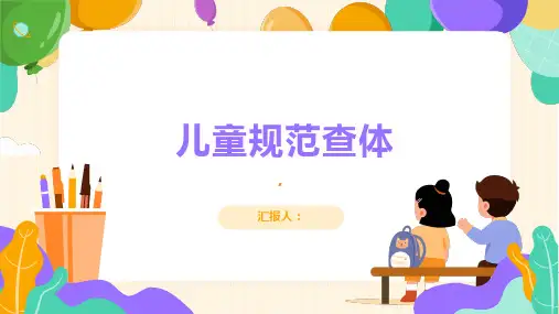 《儿童规范查体》课件