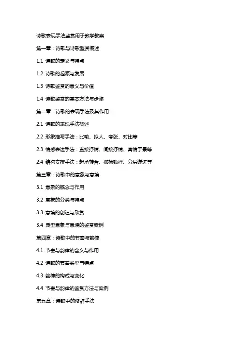 “诗歌表现手法”鉴赏用于教学教案