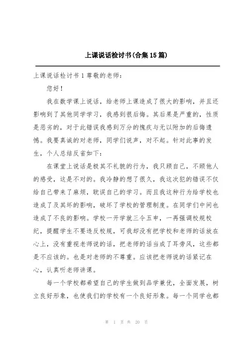 上课说话检讨书(合集15篇)