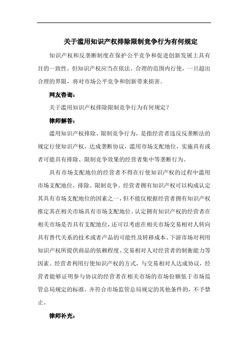 【法律知识 经济纠纷】关于滥用知识产权排除限制竞争行为有何规定