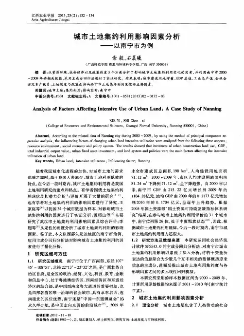 城市土地集约利用影响因素分析——以南宁市为例