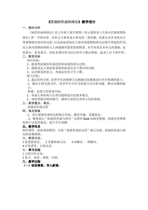 初中生物_《尿液的形成与排出》教学设计学情分析教材分析课后反思