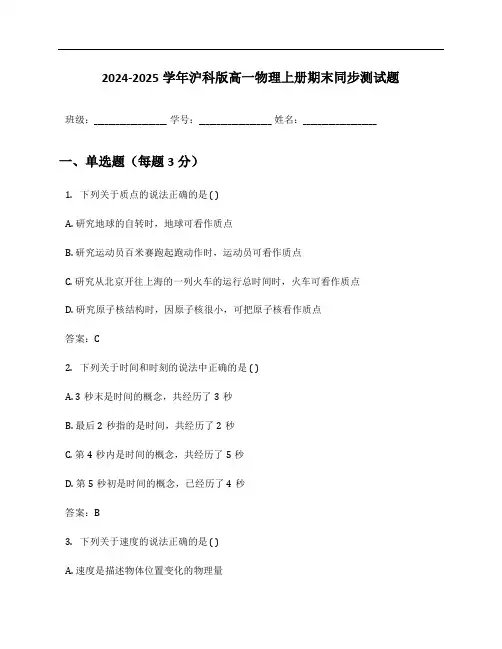 2024-2025学年沪科版高一物理上册期末同步测试题及答案